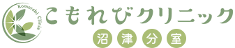 こもれびクリニック沼津分室
